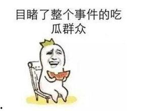 吃瓜最新事件免费,揭秘最新吃瓜事件背后的真相 第2张 吃瓜最新事件免费,揭秘最新吃瓜事件背后的真相 第2张